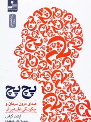 خرید کتاب پچ پچ (صدای درون سرمان و چگونگی غلبه بر آن) اثر ایتان کراس