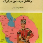 خرید کتاب آقا محمدخان قاجار و تشکیل دولت ملی در ایران