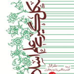 خرید کتاب شکل گیری علم اسلامی اثر مظفر اقبال نشر ترجمان