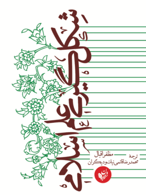 خرید کتاب شکل گیری علم اسلامی اثر مظفر اقبال نشر ترجمان