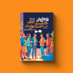 کتاب فرمول های جذابیت و اجتماعی شدن و رسیدن به دوستی های عمیق