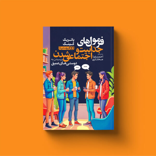 کتاب فرمول های جذابیت و اجتماعی شدن و رسیدن به دوستی های عمیق