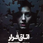 خرید کتاب اتاق فرار اثر مگان گلدین نشر 360