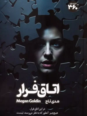 خرید کتاب اتاق فرار اثر مگان گلدین نشر 360