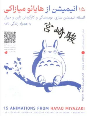خرید کتاب 15 انیمیشن از هایائو میازاکی اثر شاهد داودی پور
