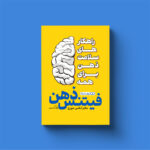 کتاب فیتنس ذهن (راهکارهای سلامت ذهن) اثر دکتر الکس جورج