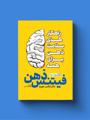 کتاب فیتنس ذهن (راهکارهای سلامت ذهن) اثر دکتر الکس جورج