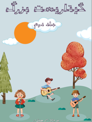 خرید کتاب گیتاریست بزرگ جلد دوم اثر مرجان همتی نشر پنج خط