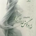 خرید کتاب تو را در گوش خدا آرزو کردم اثر لیلا نوروزی نشر علی