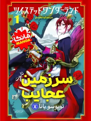 خرید کتاب مانگا سرزمین عجایب (تابوت) اثر توبوسو یانا نشر نگاه آشنا