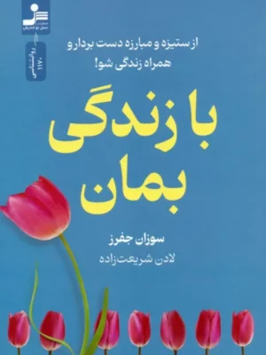 خرید کتاب با زندگی بمان اثر سوزان جفرز نشر نسل نواندیش