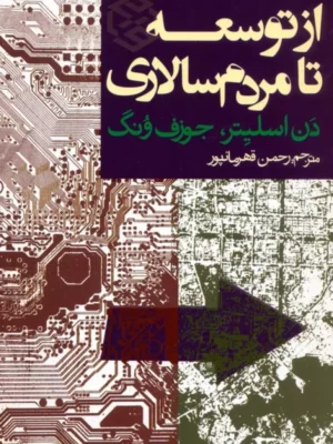 کتاب از توسعه تا مردم سالاری اثر دن اسلیتر و جوزف ونگ نشر روزنه
