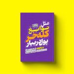 کتاب مثل نوابغ کله خر پول دربیار اثر جن سینسرو نشر یوشیتا