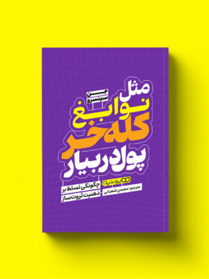 کتاب مثل نوابغ کله خر پول دربیار اثر جن سینسرو نشر یوشیتا