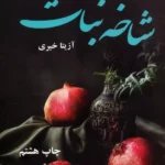 خرید کتاب شاخه نبات اثر آزیتا خیری نشر آرینا