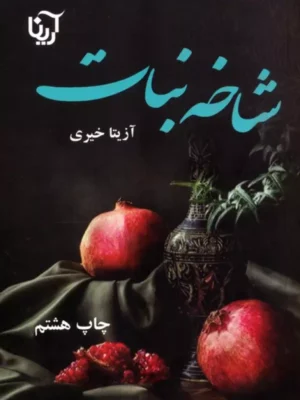 خرید کتاب شاخه نبات اثر آزیتا خیری نشر آرینا