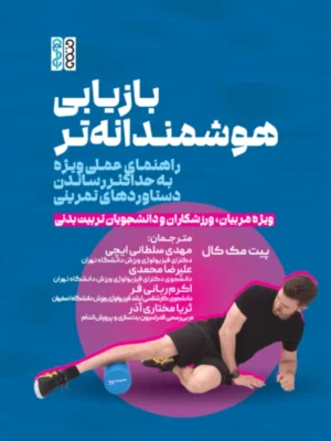 خرید کتاب بازاریابی هوشمندانه تر اثر پیت مک کال نشر حتمی