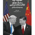 کتاب تجارت آزاد و جنگ تجاری ایالات متحده و چین اثر یون هئو نشر کتابستان برخط