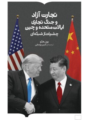 کتاب تجارت آزاد و جنگ تجاری ایالات متحده و چین اثر یون هئو نشر کتابستان برخط
