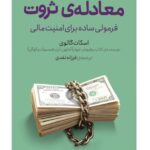 کتاب معادله ی ثروت (فرمولی ساده برای امنیت مالی) اثر اسکات گالوی