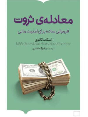 کتاب معادله ی ثروت (فرمولی ساده برای امنیت مالی) اثر اسکات گالوی