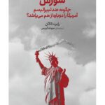 کتاب شورش (چگونه ضد لیبرالیسم آمریکا را از هم می پاشد) اثر رابرت کاگان