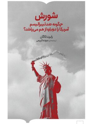 کتاب شورش (چگونه ضد لیبرالیسم آمریکا را از هم می پاشد) اثر رابرت کاگان