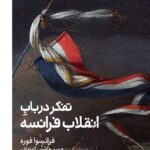 کتاب تفکر در باب انقلاب فرانسه اثر فرانسوا فوره نشر کتابستان برخط