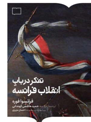 کتاب تفکر در باب انقلاب فرانسه اثر فرانسوا فوره نشر کتابستان برخط