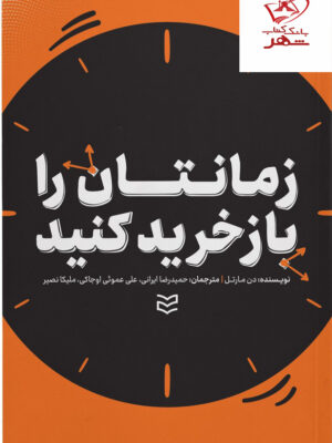 خرید کتاب زمانتان را بازخرید کنید اثر دن مارتل نشر ادیبان روز