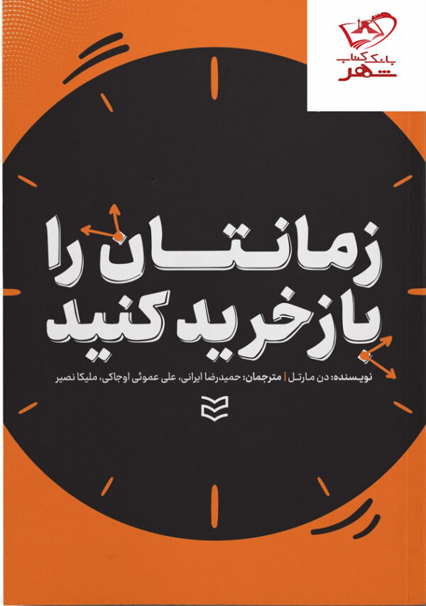 خرید کتاب زمانتان را بازخرید کنید اثر دن مارتل نشر ادیبان روز