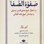 کتاب صفوه الصفا (در احوال شیخ صفی الدین اردبیلی و مرشدش شیخ زاهد گیلانی)