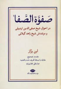 کتاب صفوه الصفا (در احوال شیخ صفی الدین اردبیلی و مرشدش شیخ زاهد گیلانی)