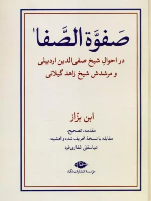 کتاب صفوه الصفا (در احوال شیخ صفی الدین اردبیلی و مرشدش شیخ زاهد گیلانی)