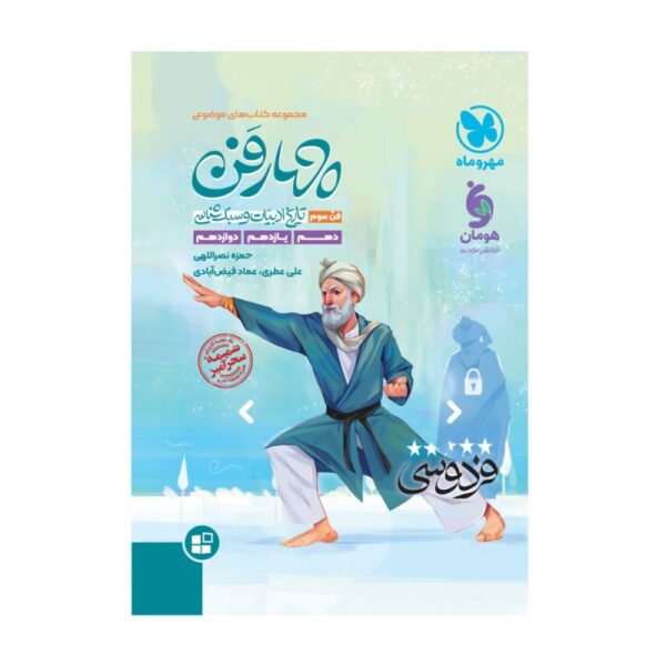 خرید کتاب چهار فن تاریخ ادبیات و سبک شناسی موضوعی فن سوم مهروماه