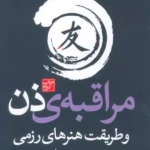 خرید کتاب مراقبه ی ذن و طریقت هنرهای رزمی اثر تیسن دشی مارو