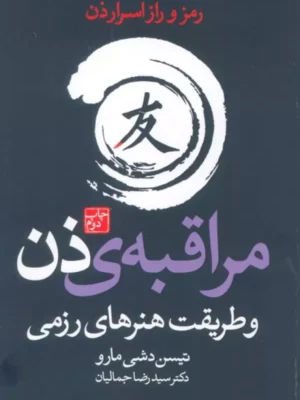 خرید کتاب مراقبه ی ذن و طریقت هنرهای رزمی اثر تیسن دشی مارو