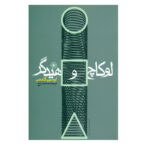 خرید کتاب لوکاچ و هایدگر اثر لوسین گلدمن نشر حکمت
