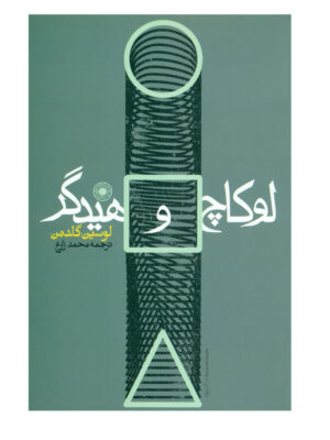 خرید کتاب لوکاچ و هایدگر اثر لوسین گلدمن نشر حکمت