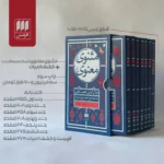کتاب مثنوی معنوی 7 جلدی تصحیح محمدعلی موحد (سایز جیبی) نشر هرمس - تصویر 2