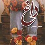 خرید کتاب داغ اثر سحر ممبنی نشر شقایق