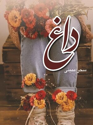 خرید کتاب داغ اثر سحر ممبنی نشر شقایق