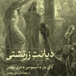 خرید کتاب دیانت زرتشتی ترجمه فریدون وهمن نشر ثالث
