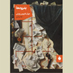 خرید کتاب بدرودها اثر خوان کارلوس اونتی نشر مد