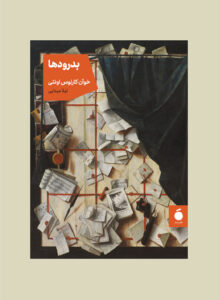 خرید کتاب بدرودها اثر خوان کارلوس اونتی نشر مد