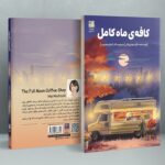 کتاب کافه ی ماه کامل اثر مای موچیزوکی نشر دانش آفرین