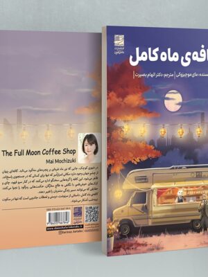 کتاب کافه ی ماه کامل اثر مای موچیزوکی نشر دانش آفرین