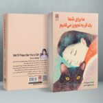 کتاب ما برای شما یک گربه تجویز می کنیم اثر سیو ایشیدا نشر دانش آفرین