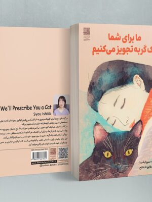کتاب ما برای شما یک گربه تجویز می کنیم اثر سیو ایشیدا نشر دانش آفرین