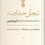خرید کتاب تجلی خداوند (مبانی جهان شناسی ابن عربی) نشر جامی